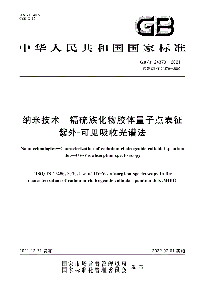 GB/T 24370-2021 纳米技术 镉硫族化物胶体量子点表征 紫外-可见吸收光谱法-第1页