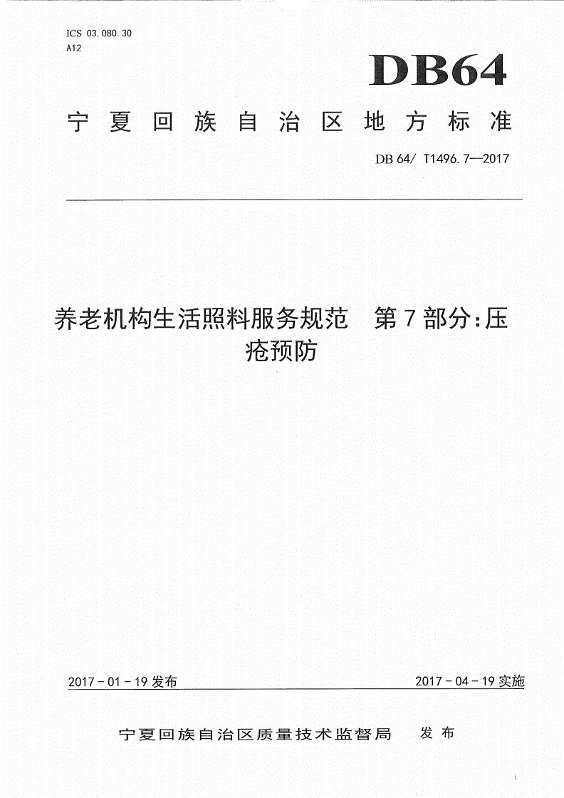 DB64/T 1496.7-2017 养老机构生活照料操作规范 第7部分：压疮预防-第1页
