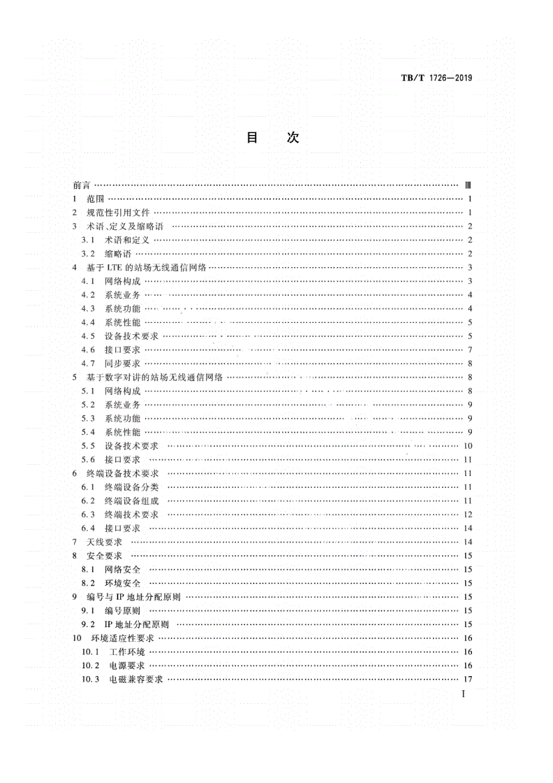 TB/T 1726-2019 铁路站场无线通信系统技术条件-第2页