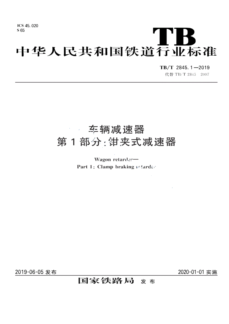 TB/T 2845.1-2019 车辆减速器 第1部分：钳夹式减速器-第1页