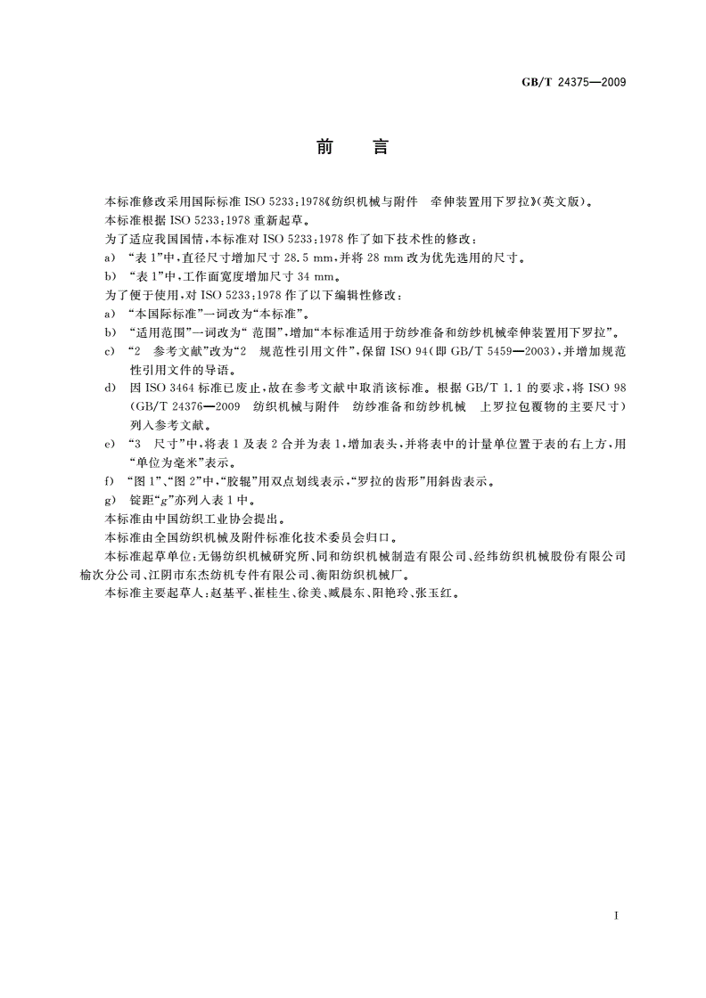GB/T 24375-2009 纺织机械与附件 牵伸装置用下罗拉-第2页