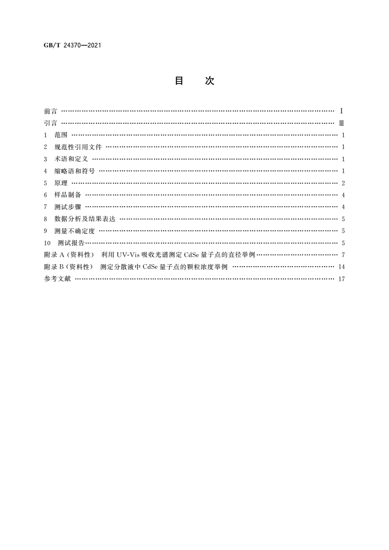 GB/T 24370-2021 纳米技术 镉硫族化物胶体量子点表征 紫外-可见吸收光谱法-第2页