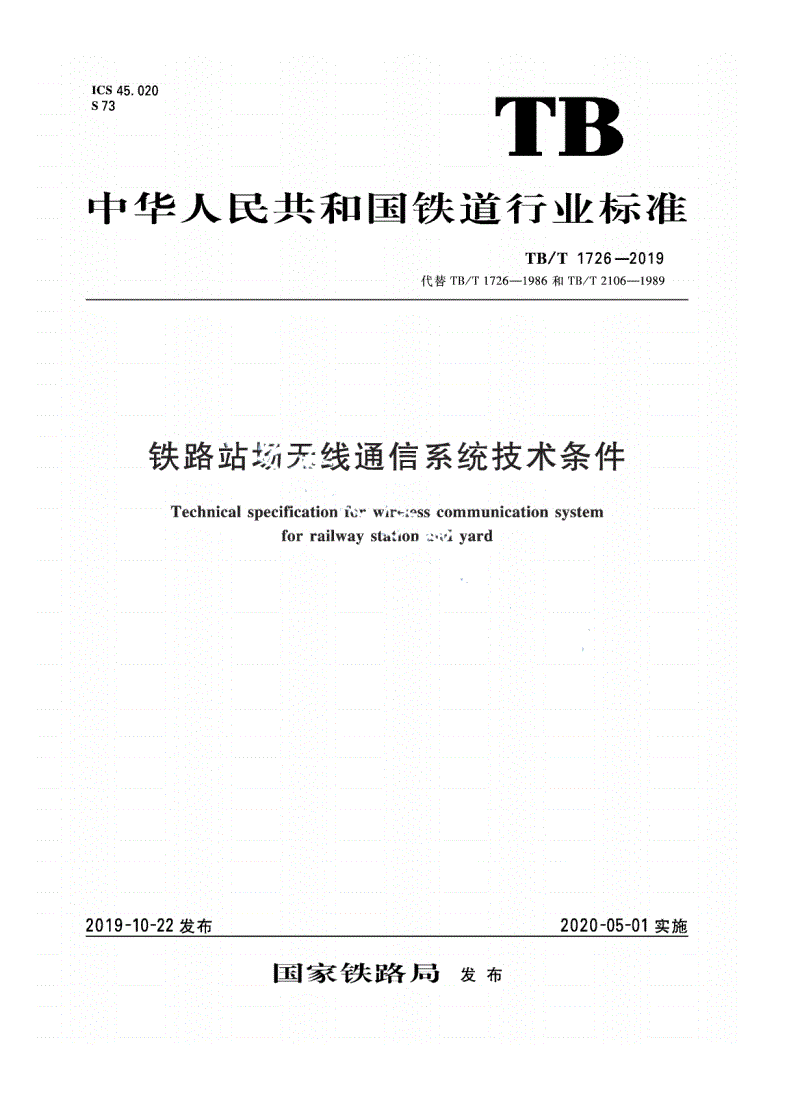TB/T 1726-2019 铁路站场无线通信系统技术条件-第1页