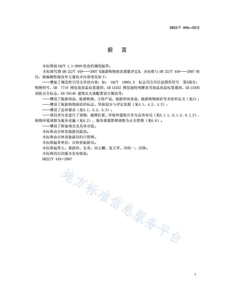 DB22/T 449-2012 旅游购物商店质量评定-第3页