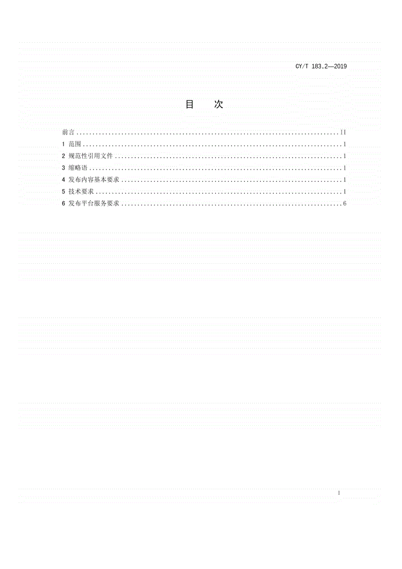 CY/T 183.2-2019 有声读物 第2部分：发布平台-第2页