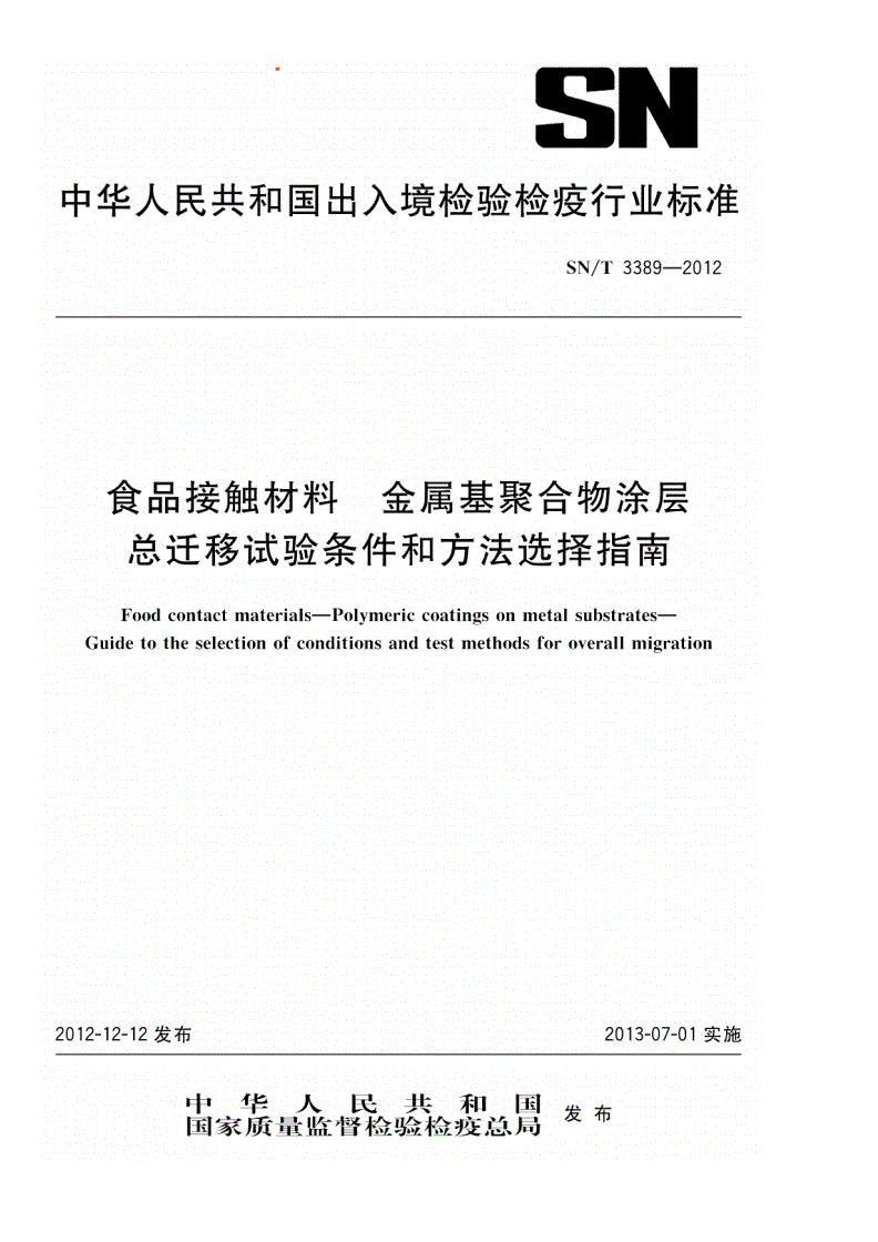 SN/T 3389-2012 食品接触材料  金属基聚合物涂层  总迁移试验条件和方法选择指南-第1页