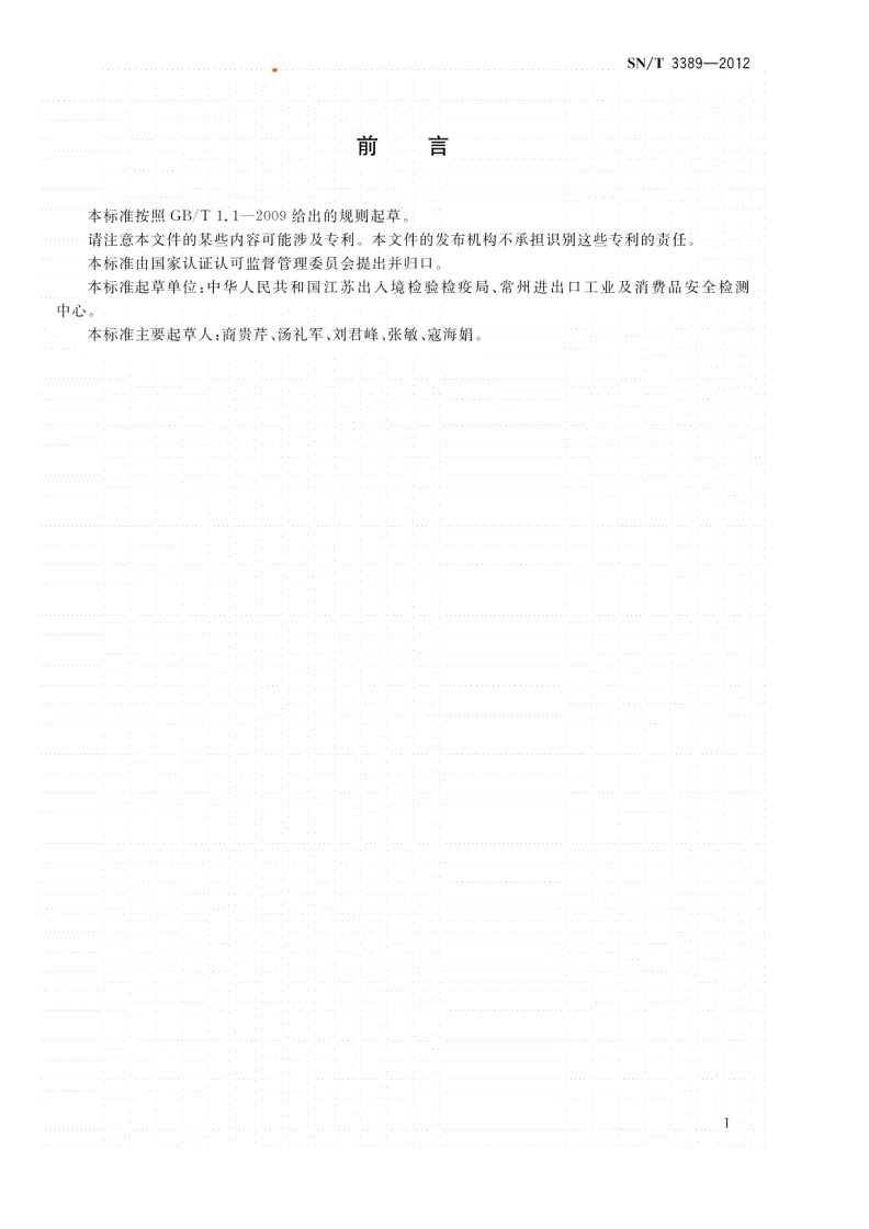 SN/T 3389-2012 食品接触材料  金属基聚合物涂层  总迁移试验条件和方法选择指南-第3页