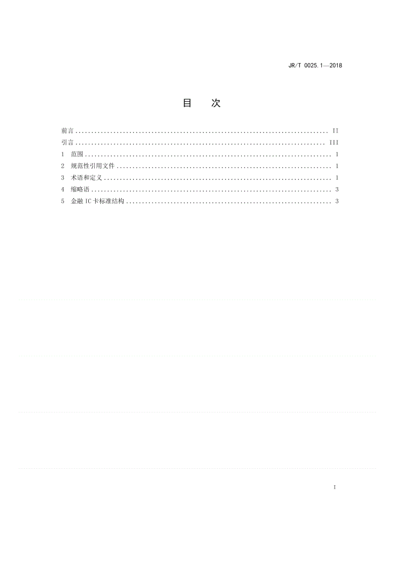 JR/T 0025.1-2018 中国金融集成电路（IC）卡规范  第1部分：总则-第2页