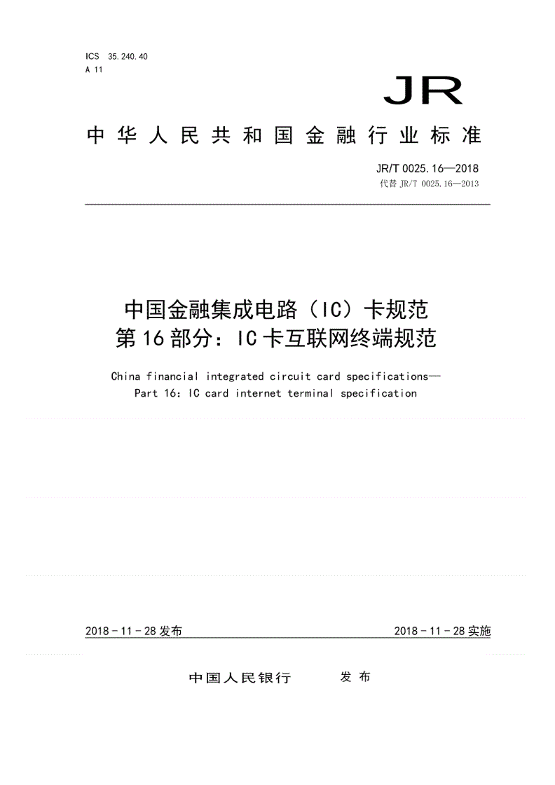 JR/T 0025.16-2018 中国金融集成电路（IC）卡规范  第16部分：IC卡互联网终端规范-第1页