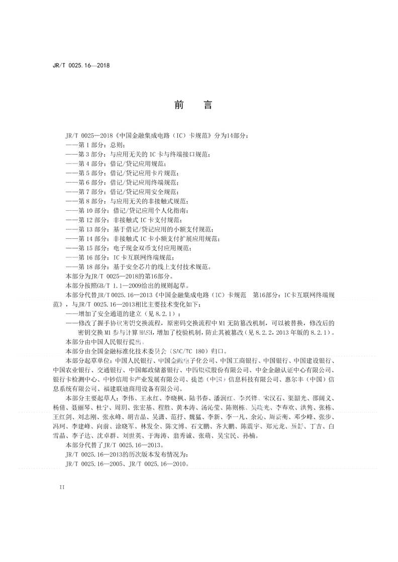 JR/T 0025.16-2018 中国金融集成电路（IC）卡规范  第16部分：IC卡互联网终端规范-第3页