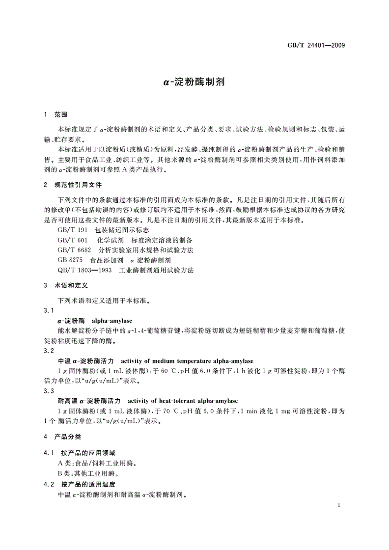 GB/T 24401-2009 α-淀粉酶制剂-第3页