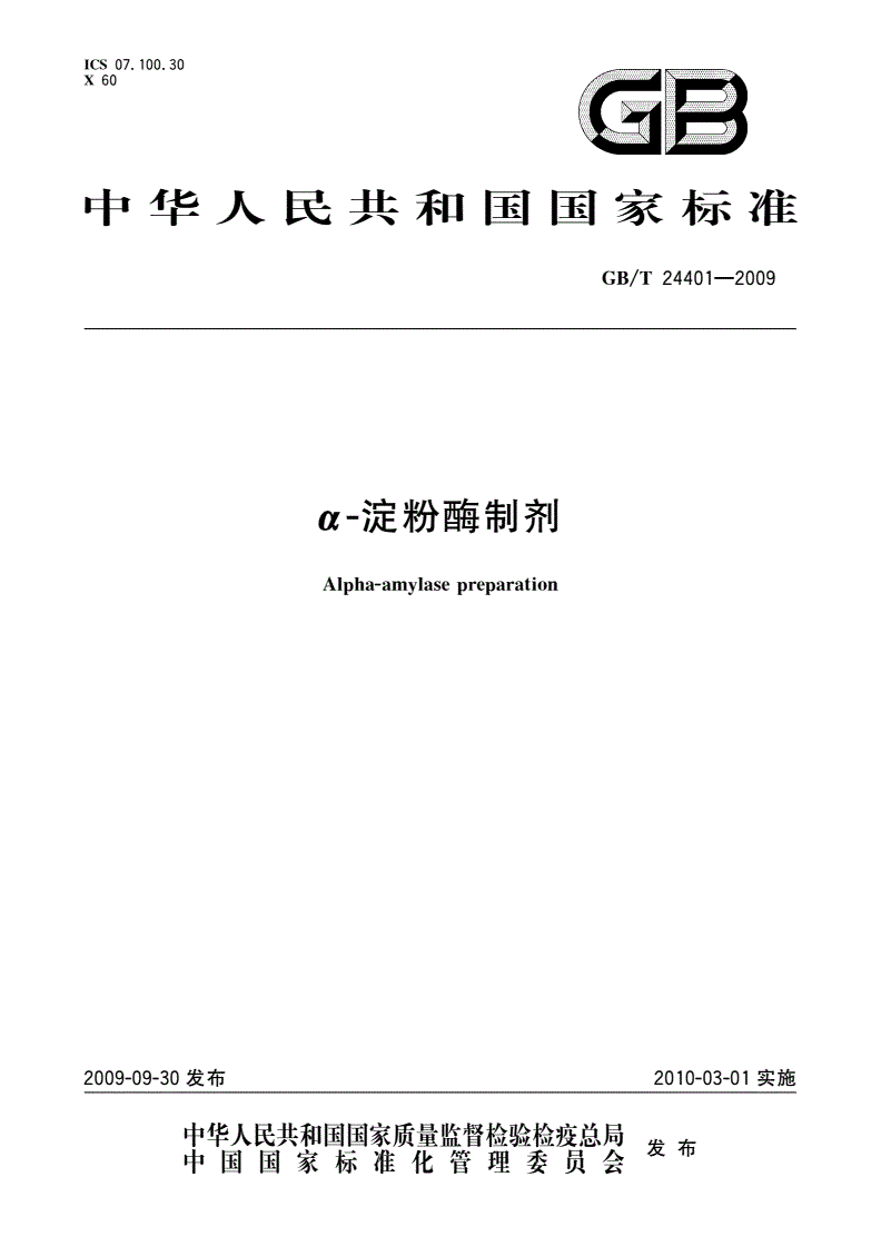 GB/T 24401-2009 α-淀粉酶制剂-第1页