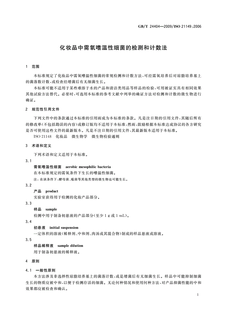GB/T 24404-2009 化妆品中需氧嗜温性细菌的检测和计数法-第3页