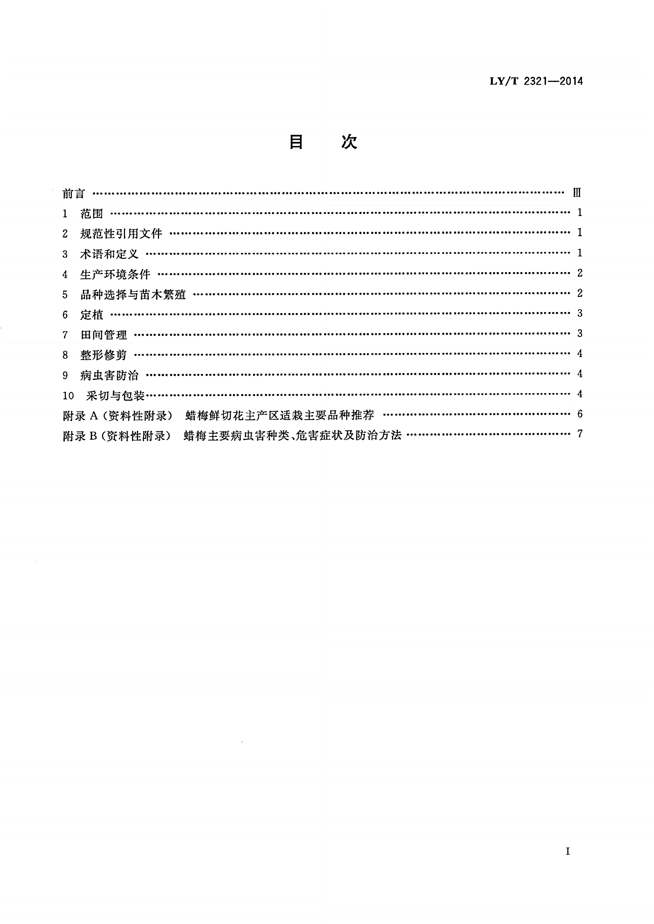 LY/T 2321-2014 蜡梅切花生产技术规程-第2页