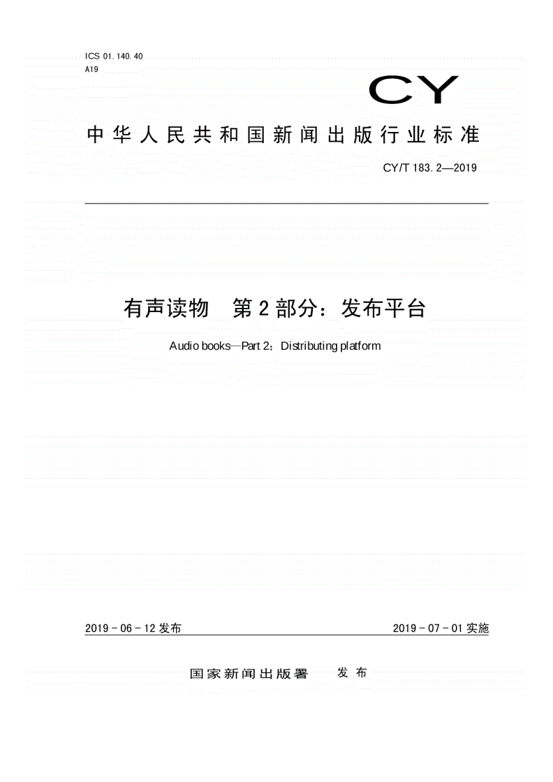 CY/T 183.2-2019 有声读物 第2部分：发布平台-第1页