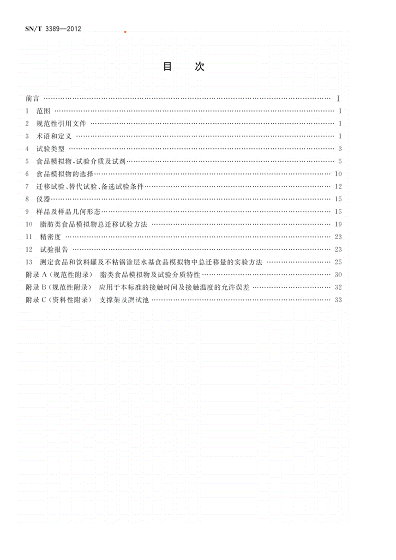 SN/T 3389-2012 食品接触材料  金属基聚合物涂层  总迁移试验条件和方法选择指南-第2页