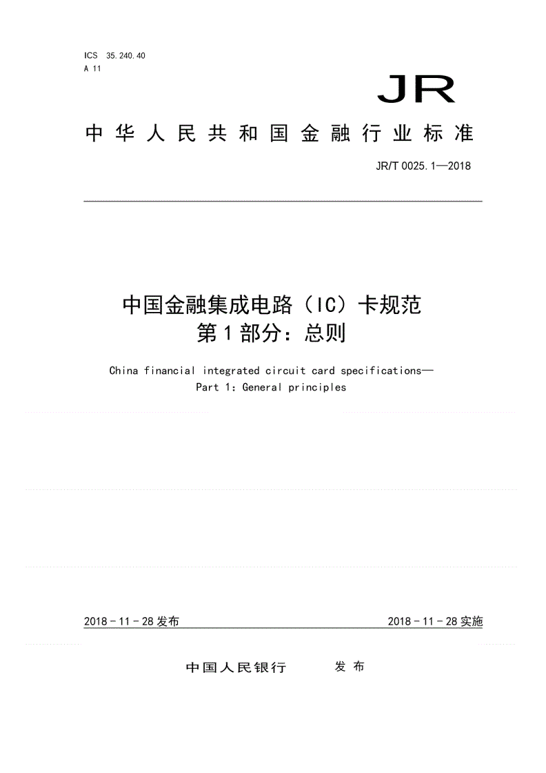 JR/T 0025.1-2018 中国金融集成电路（IC）卡规范  第1部分：总则-第1页