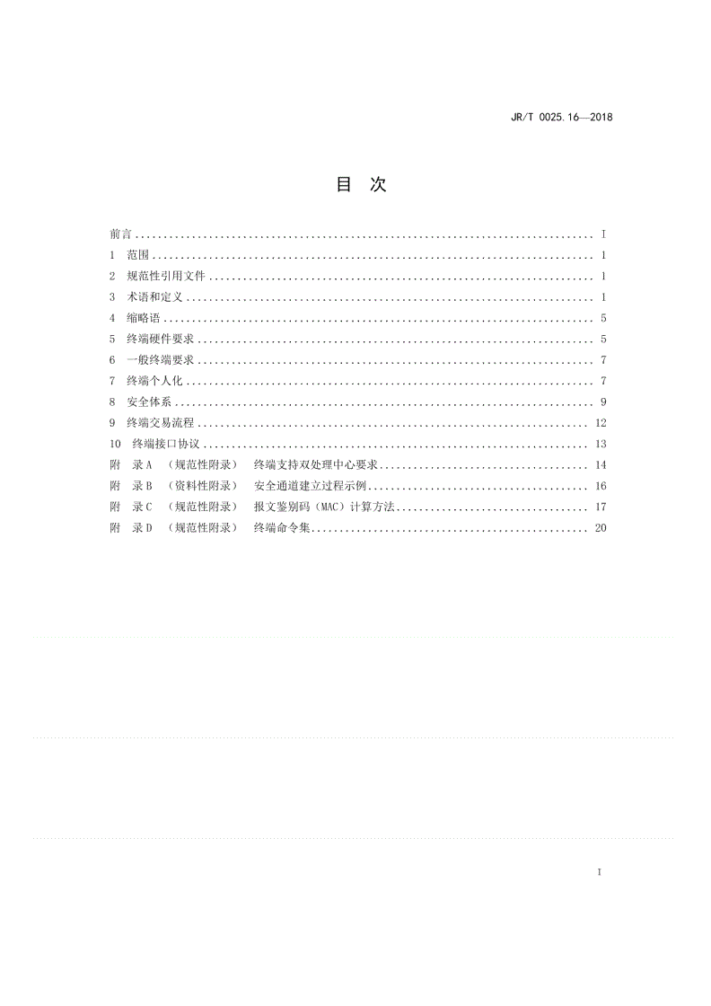 JR/T 0025.16-2018 中国金融集成电路（IC）卡规范  第16部分：IC卡互联网终端规范-第2页