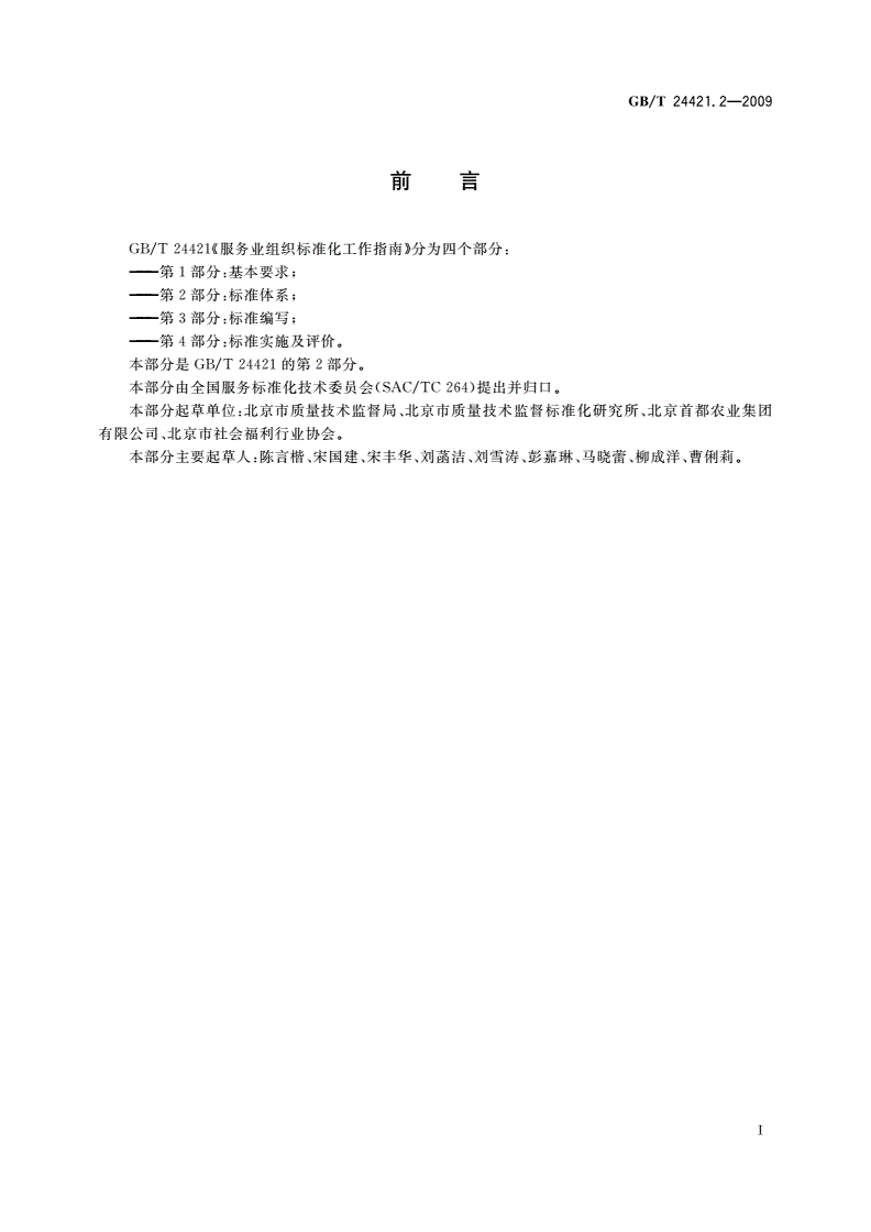 GB/T 24421.2-2009 服务业组织标准化工作指南 第2部分：标准体系-第3页