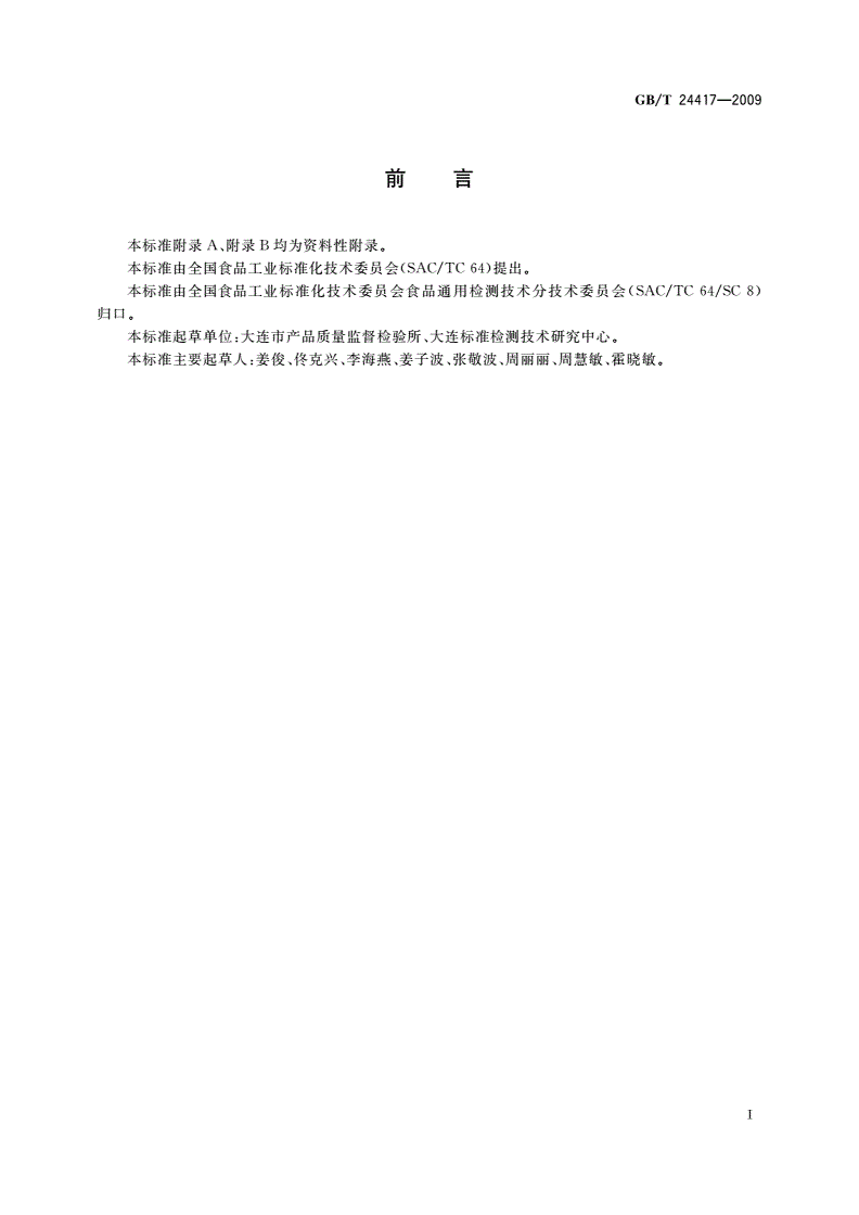 GB/T 24417-2009 聚氯乙烯保鲜膜中己二酸二异壬酯的测定 气相色谱法-第2页