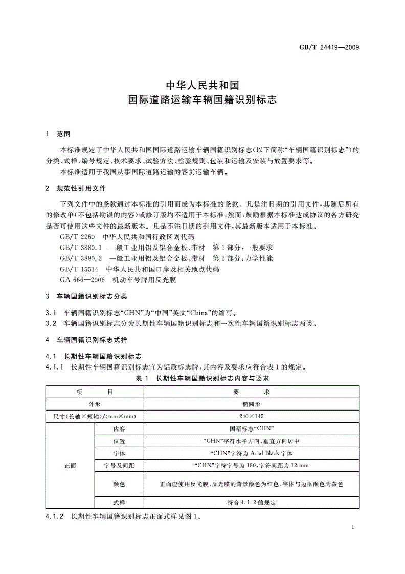 GB/T 24419-2009 中华人民共和国国际道路运输车辆国籍识别标志-第3页