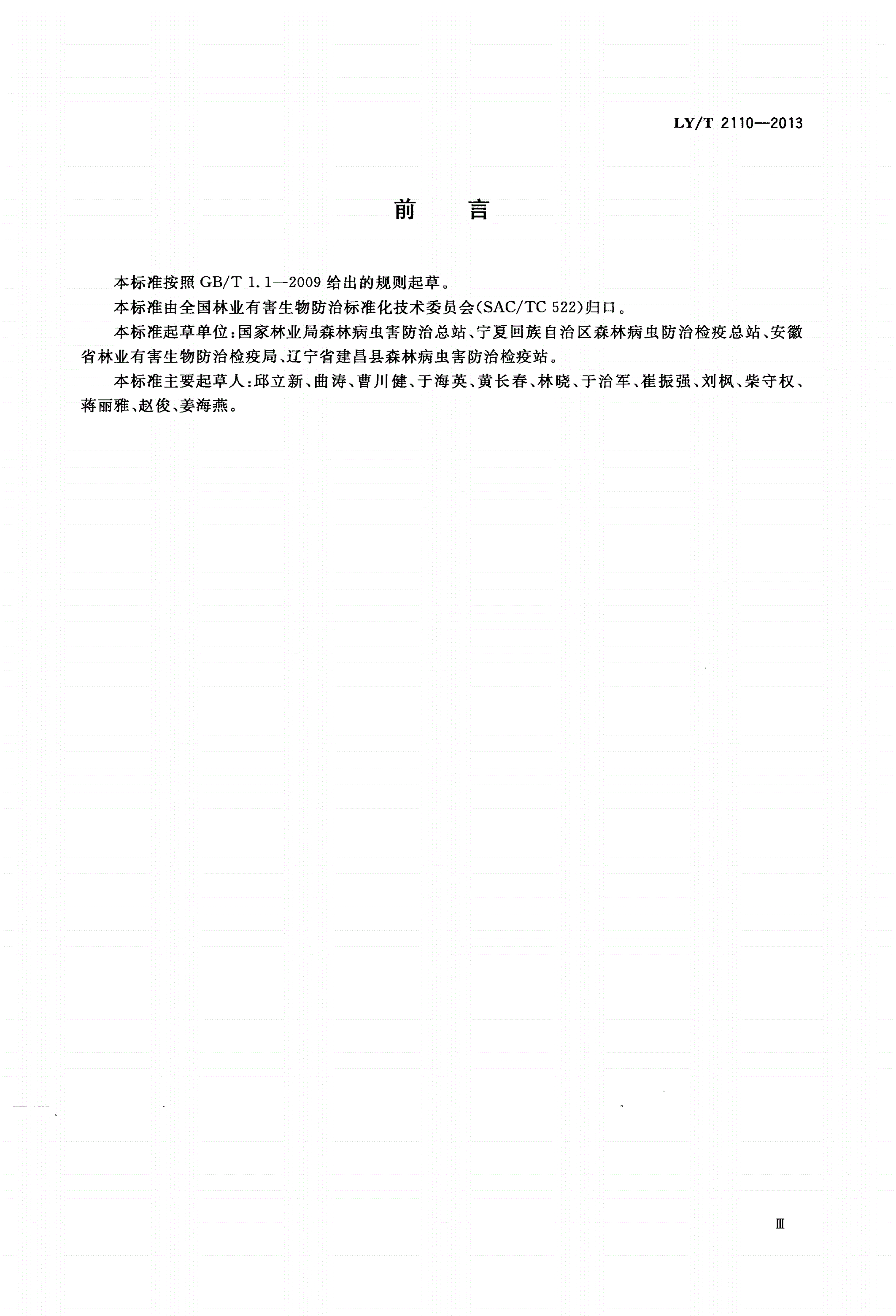 LY/T 2110-2013 春尺蠖防治技术规程-第3页