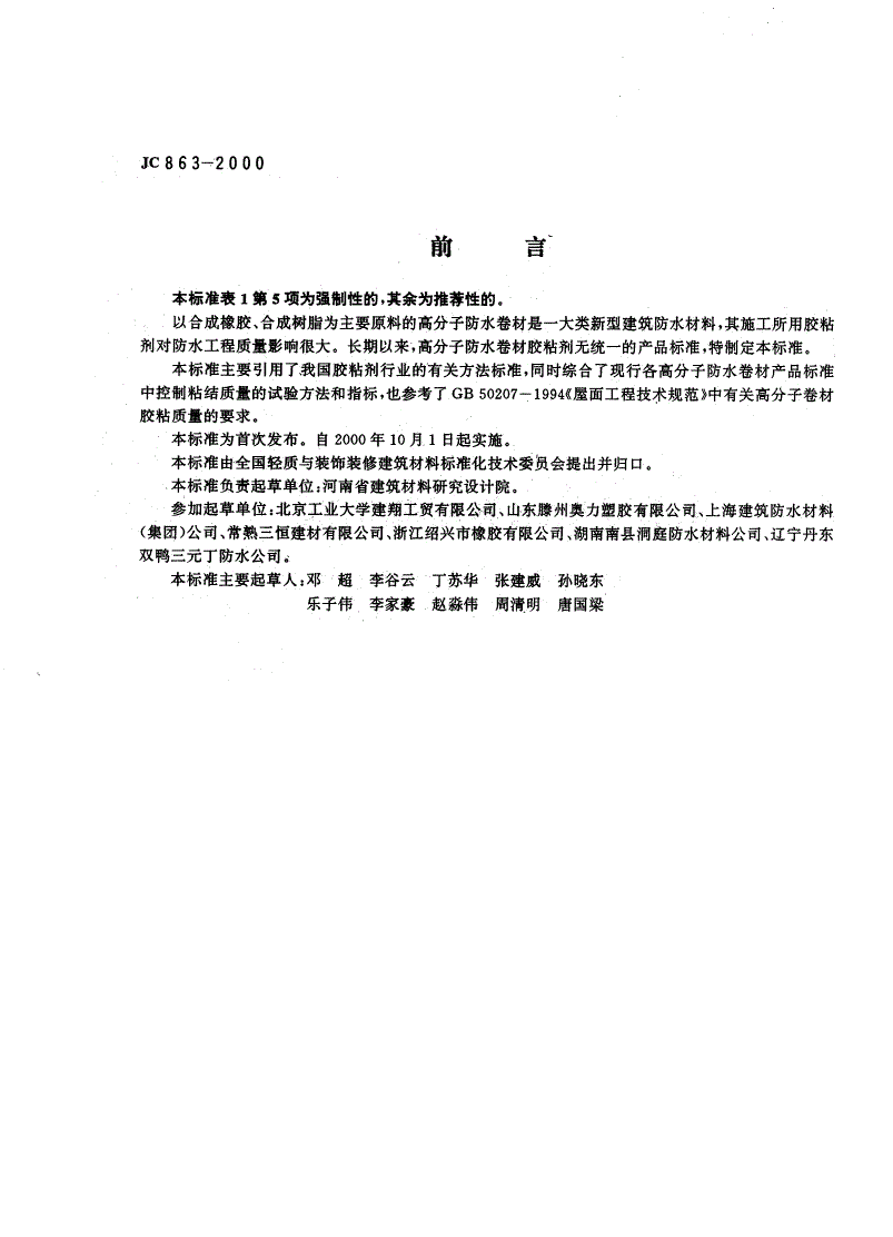 JC 863-2000 高分子防水卷材胶粘剂-第2页