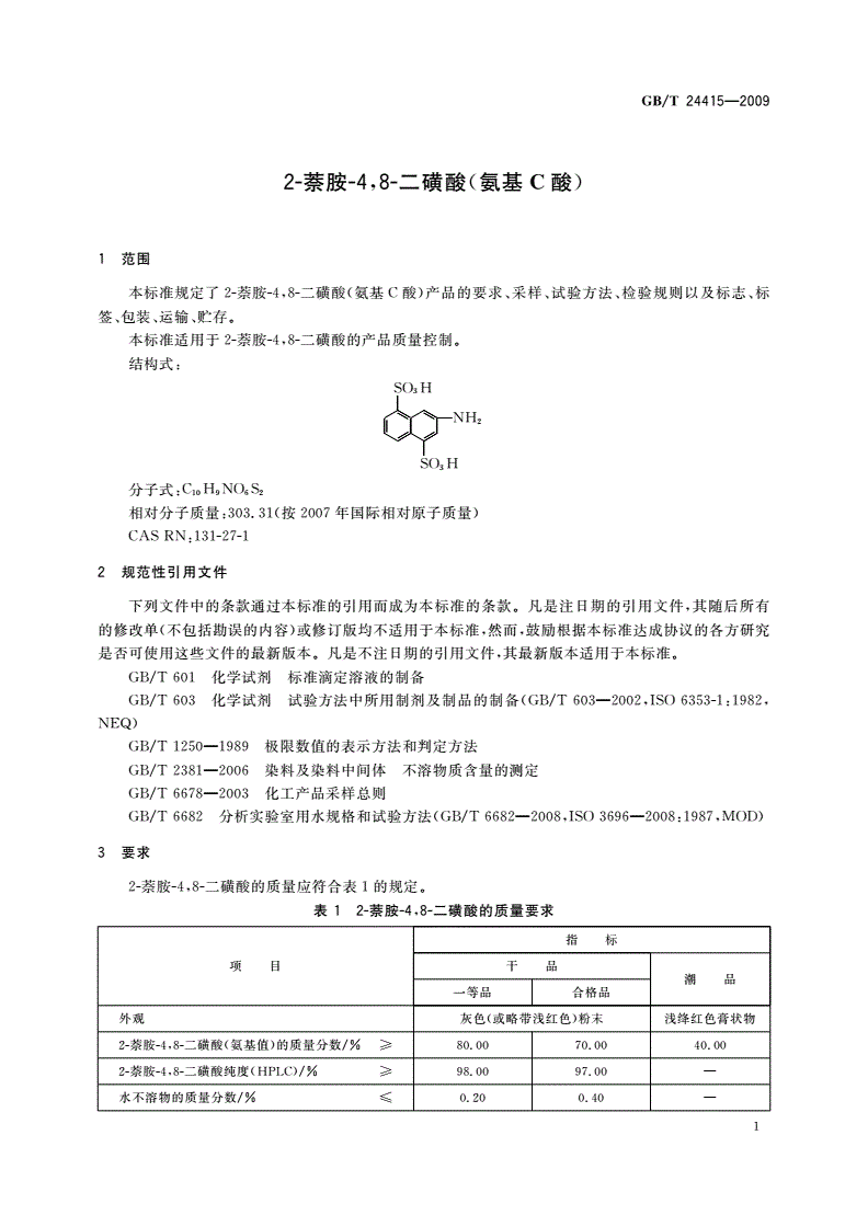GB/T 24415-2009 2-萘胺-4,8-二磺酸(氨基C酸)-第3页