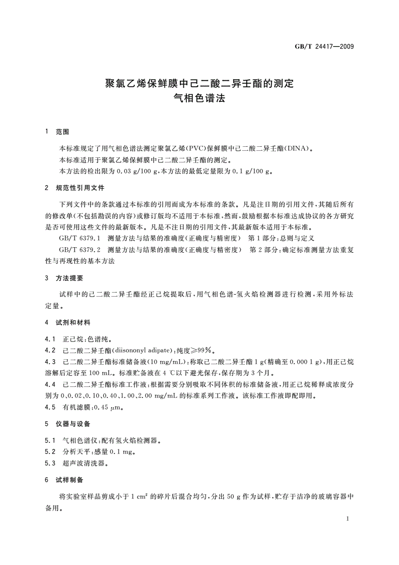 GB/T 24417-2009 聚氯乙烯保鲜膜中己二酸二异壬酯的测定 气相色谱法-第3页