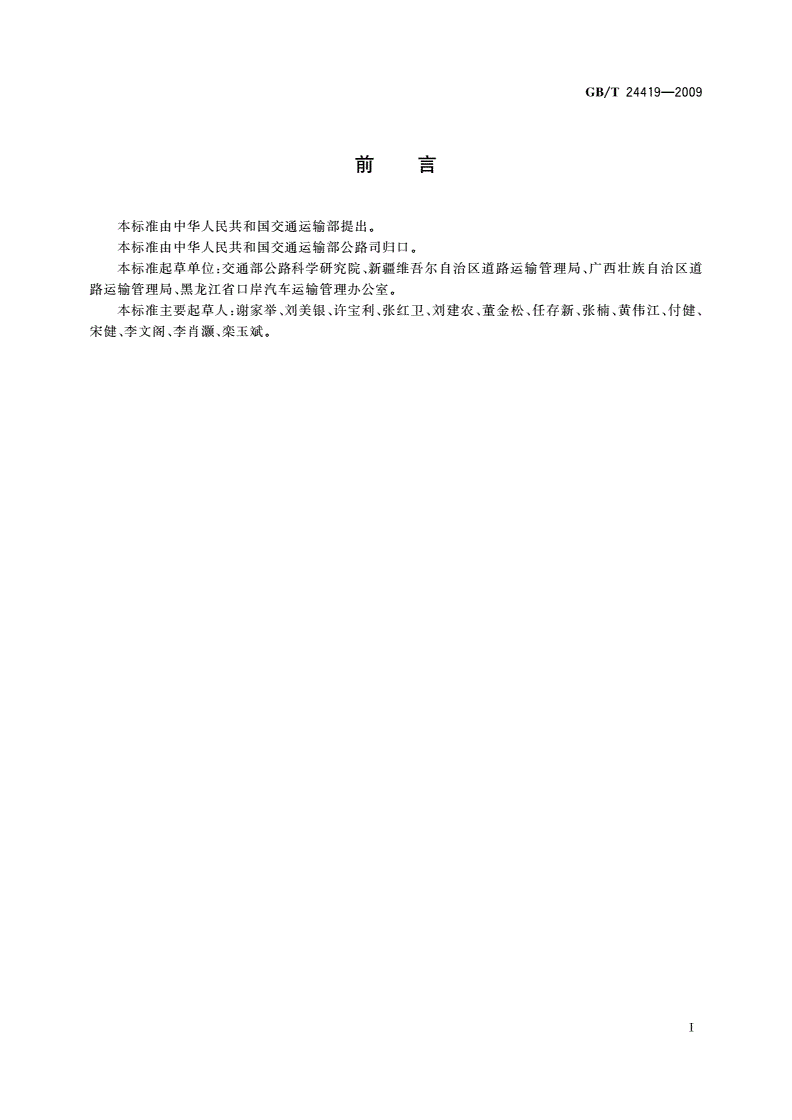 GB/T 24419-2009 中华人民共和国国际道路运输车辆国籍识别标志-第2页