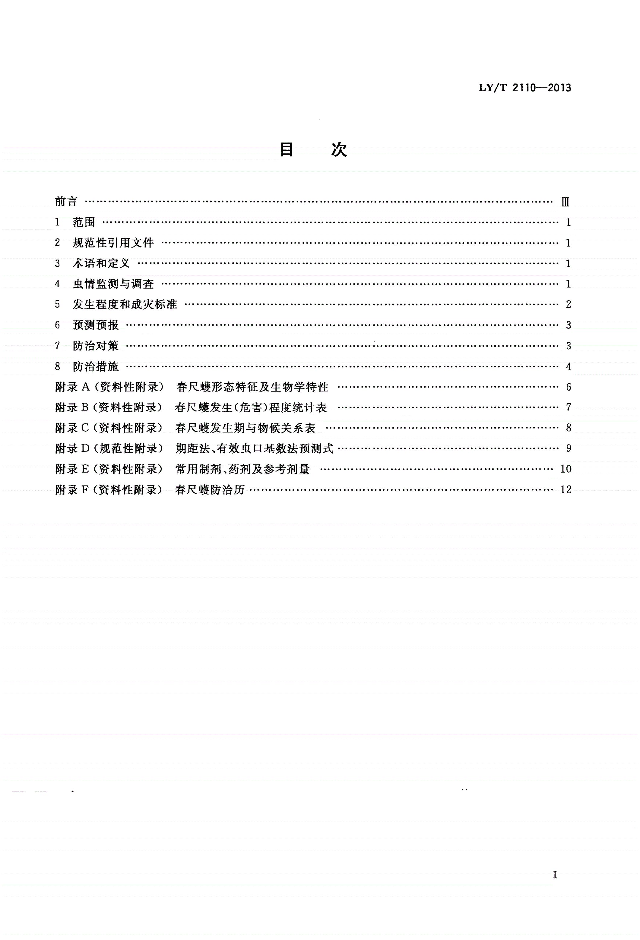 LY/T 2110-2013 春尺蠖防治技术规程-第2页