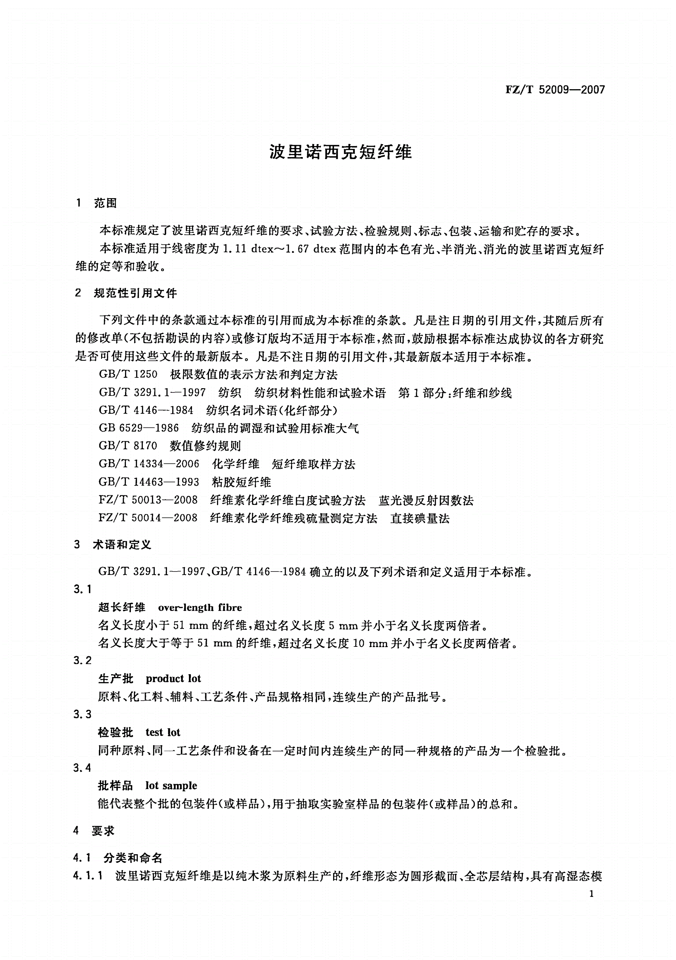 FZ/T 52009-2007 波里诺西克短纤维-第3页