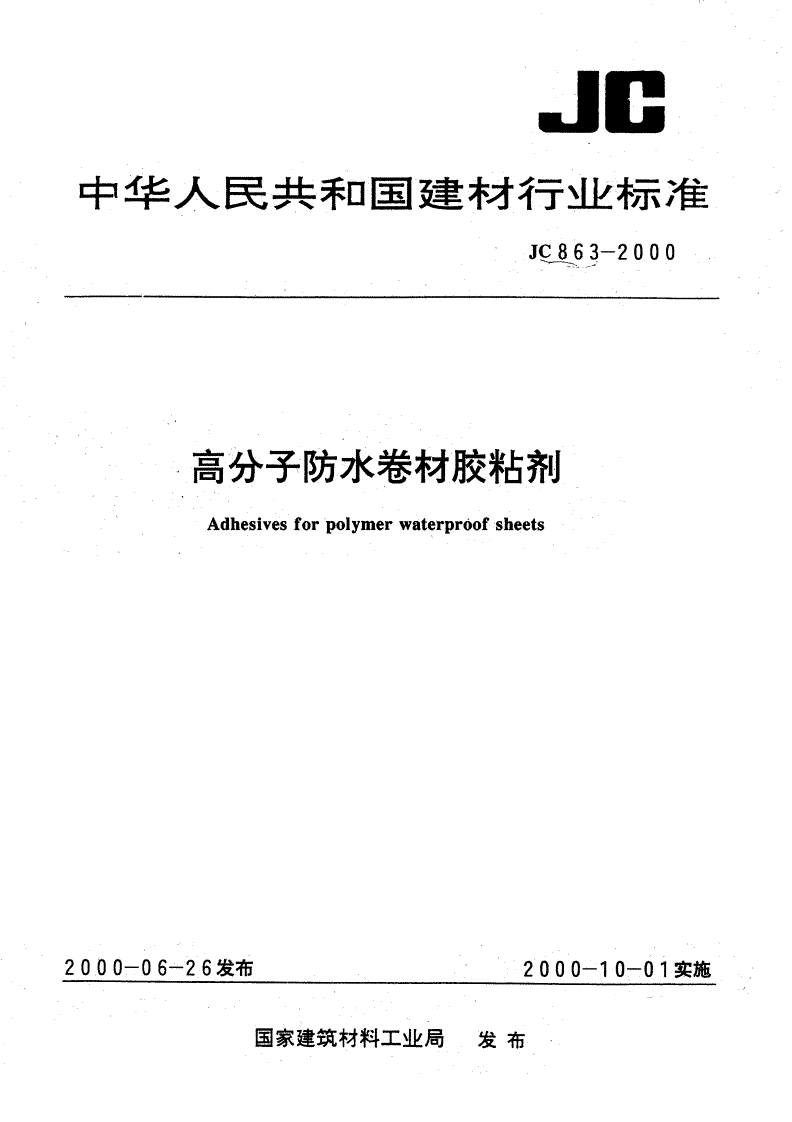 JC 863-2000 高分子防水卷材胶粘剂-第1页