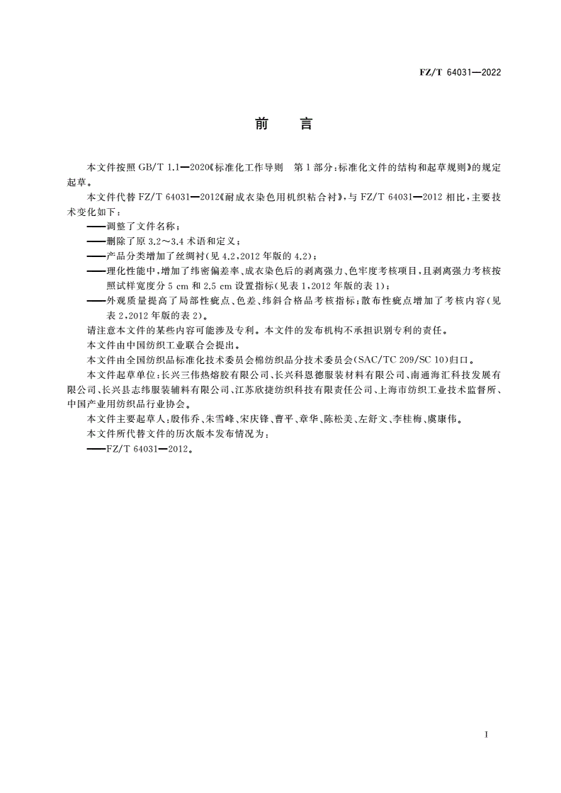 FZ/T 64031-2022 成衣染色用机织粘合衬-第2页