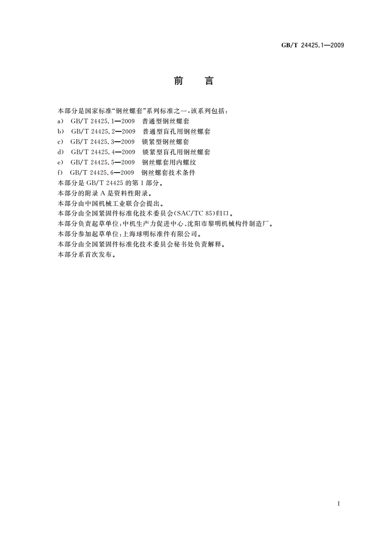 GB/T 24425.1-2009 普通型钢丝螺套-第2页