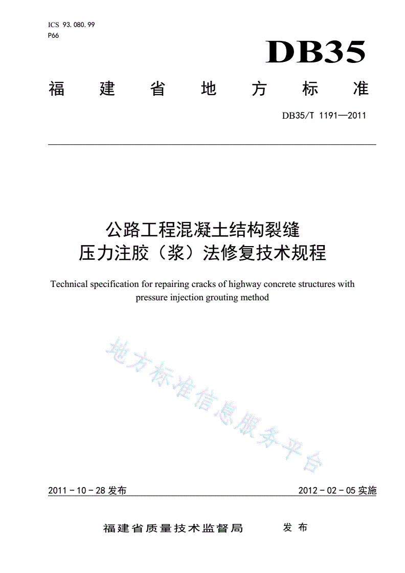 DB35/T 1191-2011 公路工程混凝土结构裂缝压力注胶（浆）法修复技术规程-第1页