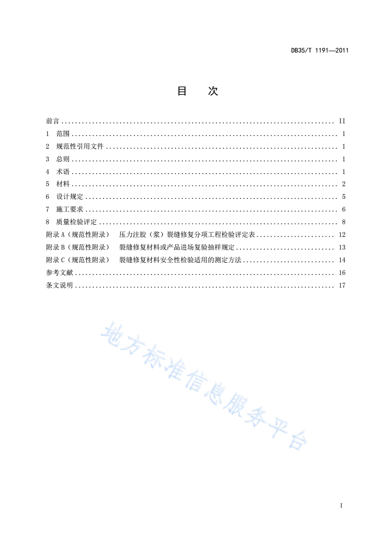 DB35/T 1191-2011 公路工程混凝土结构裂缝压力注胶（浆）法修复技术规程-第3页