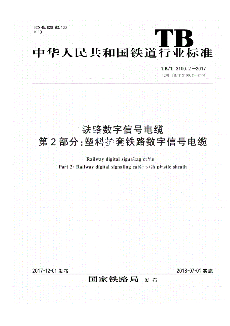 TB/T 3100.2-2017 铁路数字信号电缆 第2部分：塑料护套铁路数字信号电缆-第1页