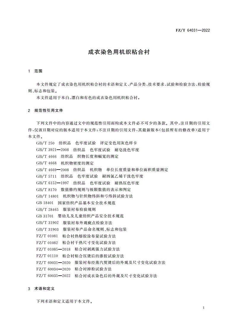 FZ/T 64031-2022 成衣染色用机织粘合衬-第3页