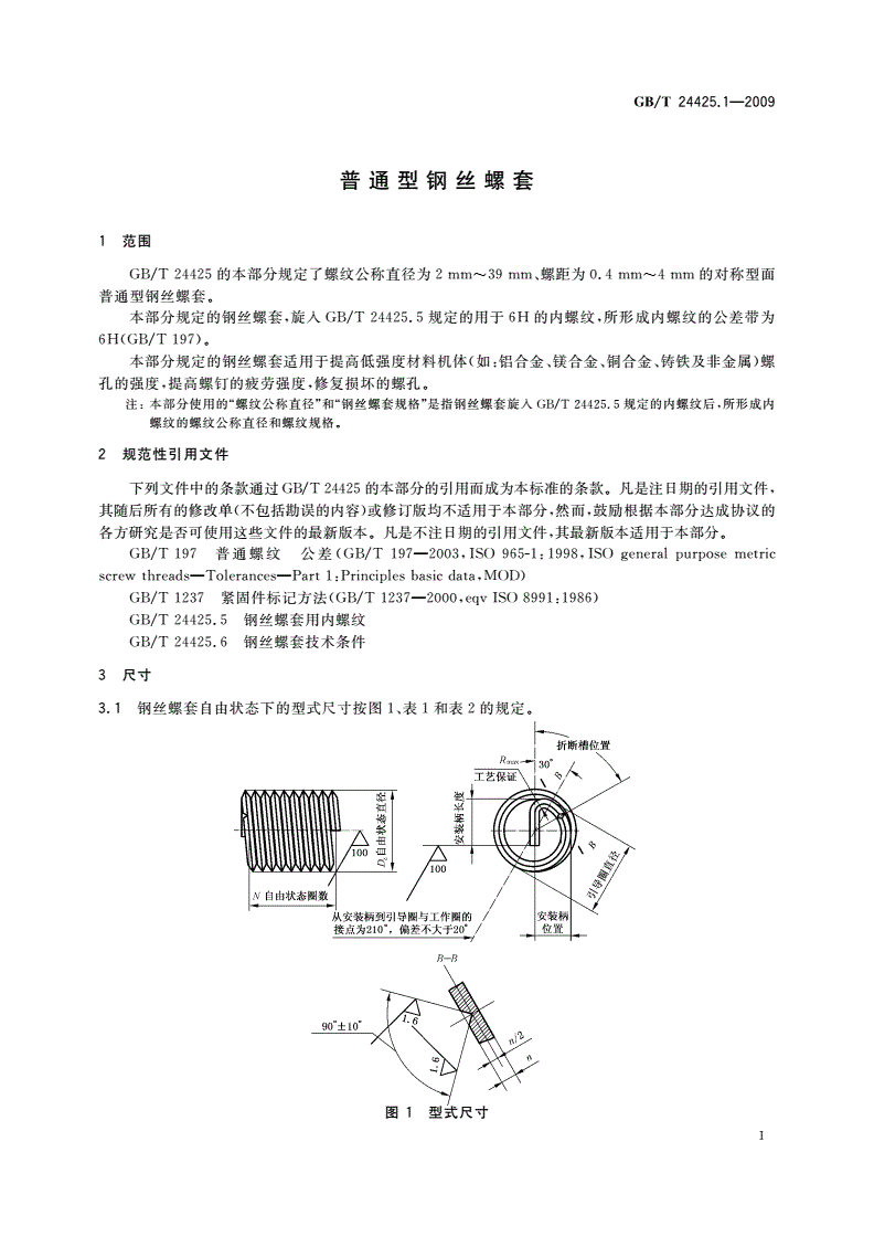 GB/T 24425.1-2009 普通型钢丝螺套-第3页