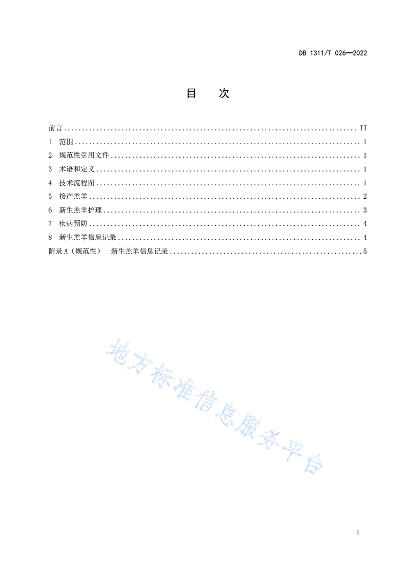 DB1311/T 026-2022 新生羔羊护理技术规程-第2页