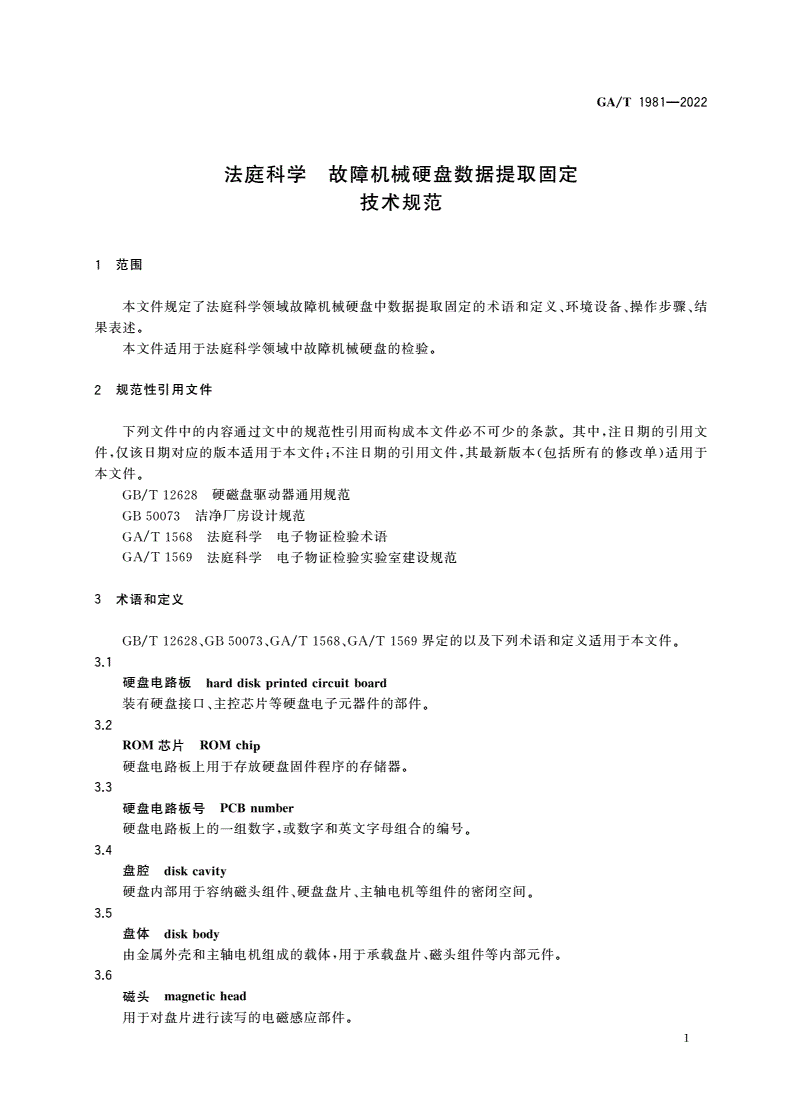 GA/T 1981-2022 法庭科学 故障机械硬盘数据提取固定技术规范-第3页