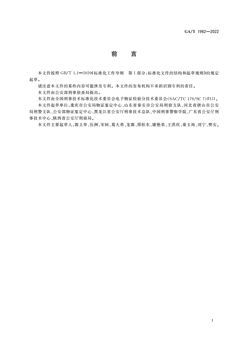 GA/T 1982-2022 法庭科学 硬盘存储式打印复印机检验技术规范-第2页