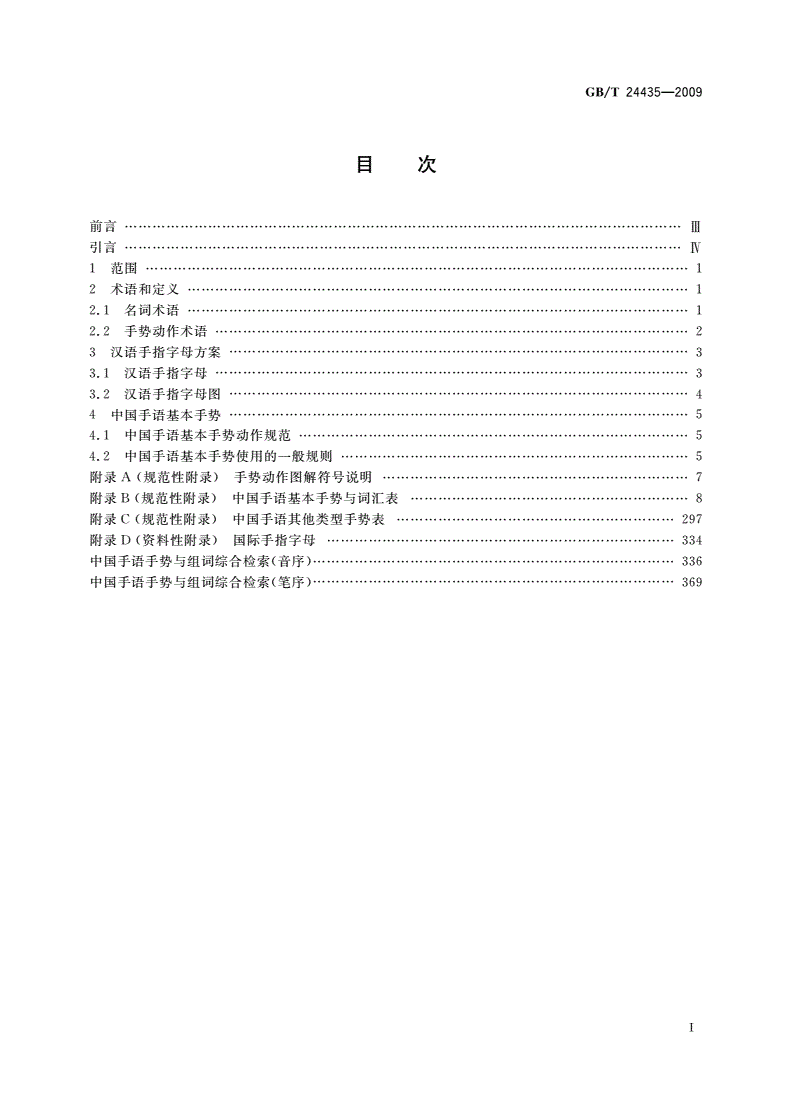 GB/T 24435-2009 中国手语基本手势-第2页