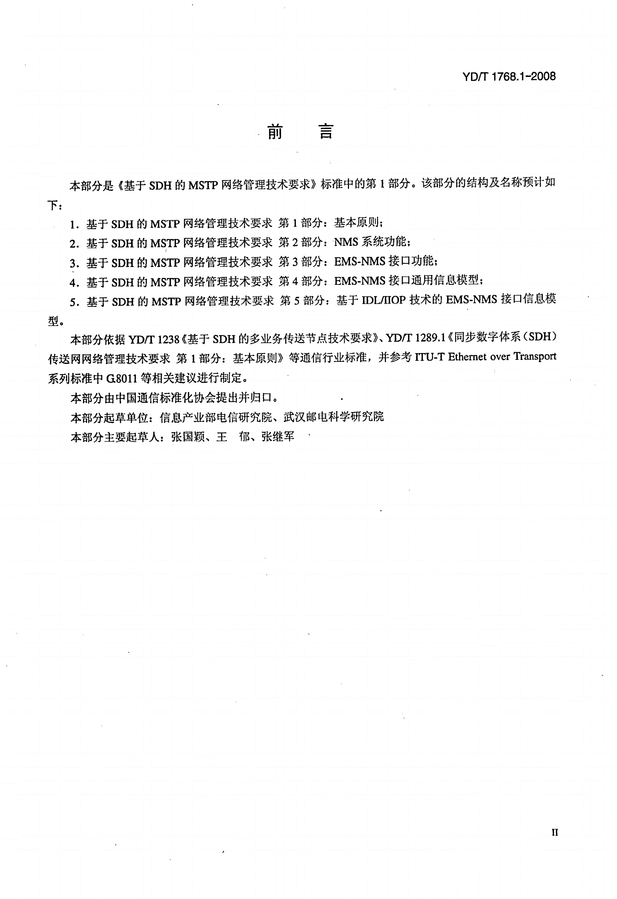 YD/T 1768.1-2008 基于同步数字体系（SDH）的多业务传送节点（MSTP）网络管理技术要求 第1部分：基本原则-第3页