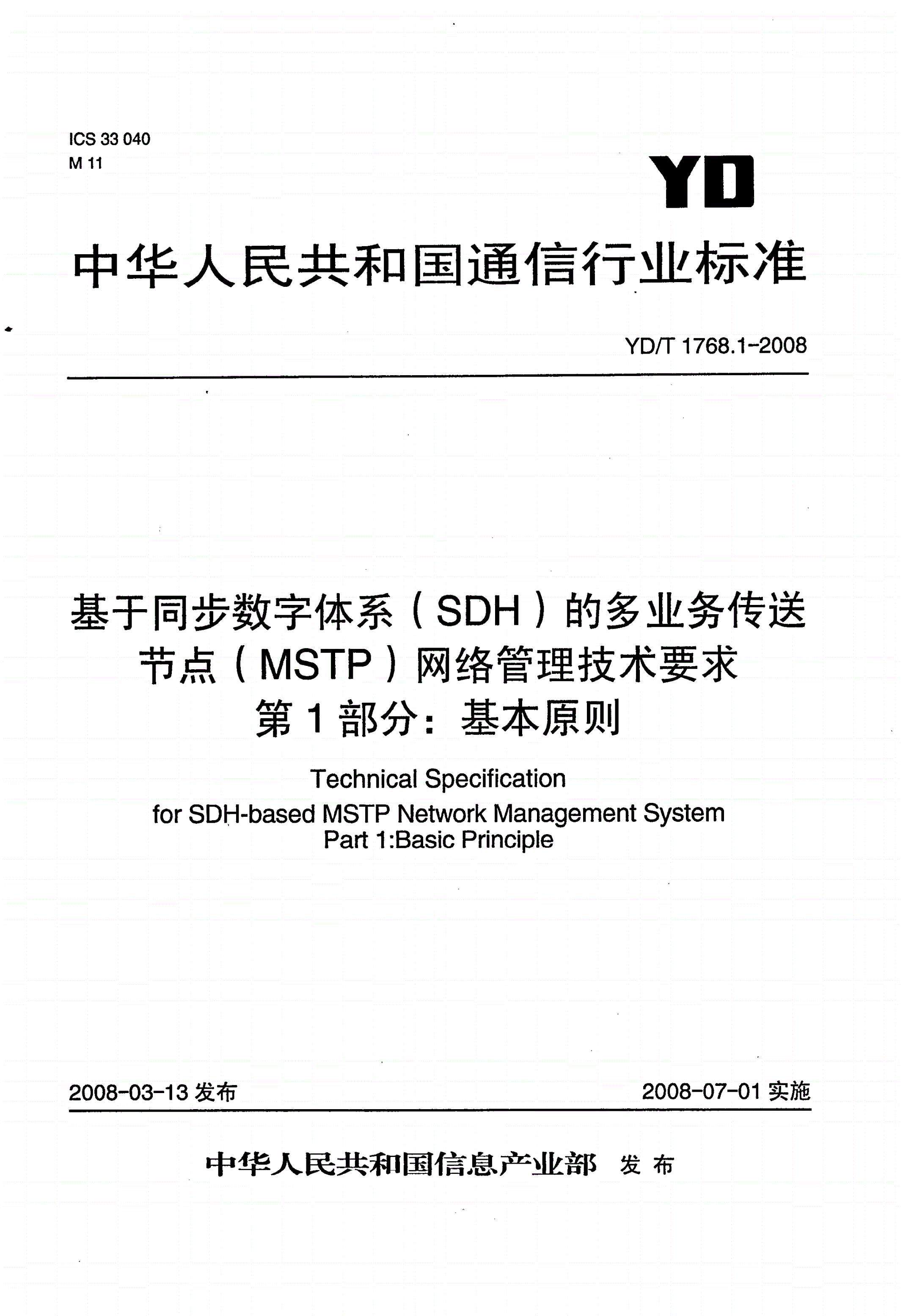 YD/T 1768.1-2008 基于同步数字体系（SDH）的多业务传送节点（MSTP）网络管理技术要求 第1部分：基本原则-第1页
