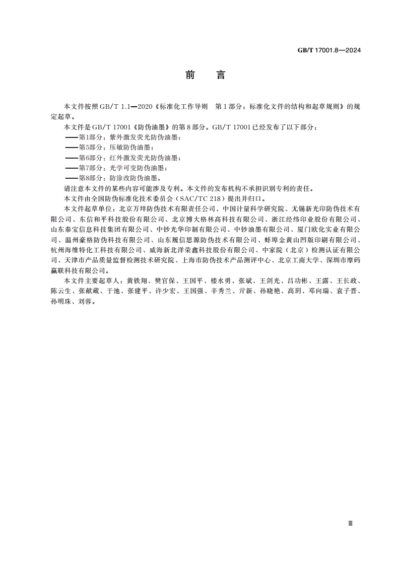 GB/T 17001.8-2024 防伪油墨 第8部分：防涂改防伪油墨-第3页