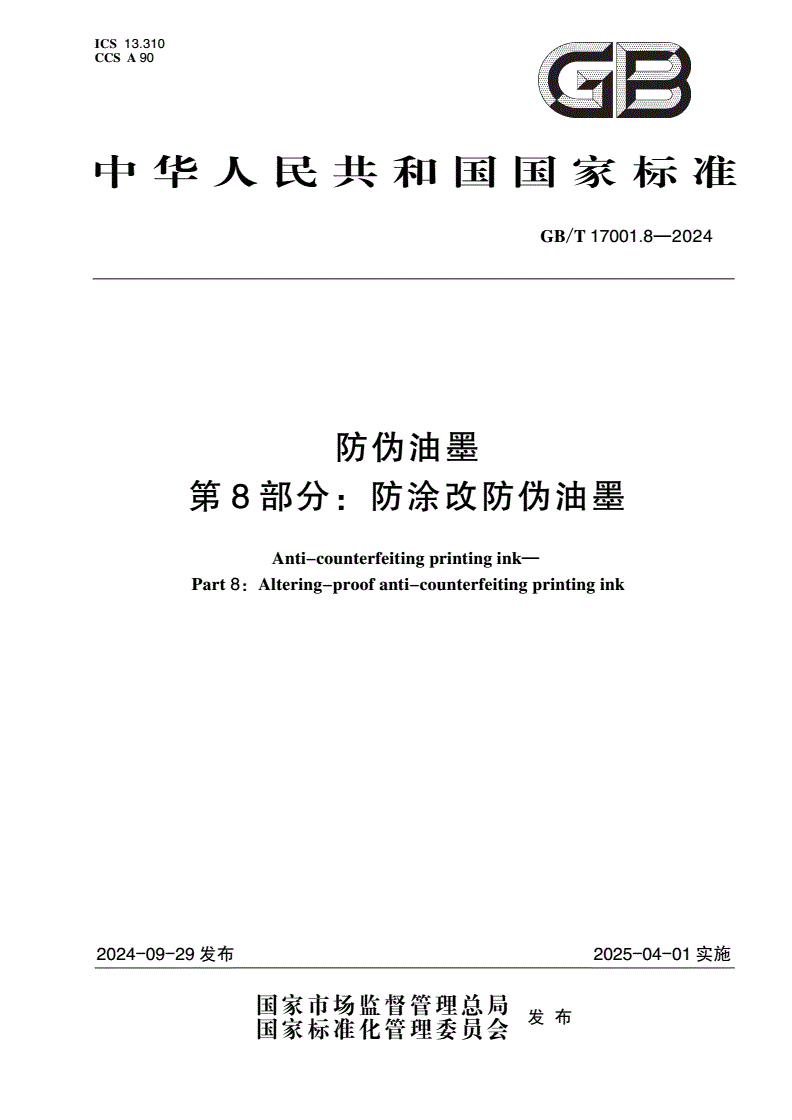 GB/T 17001.8-2024 防伪油墨 第8部分：防涂改防伪油墨-第1页
