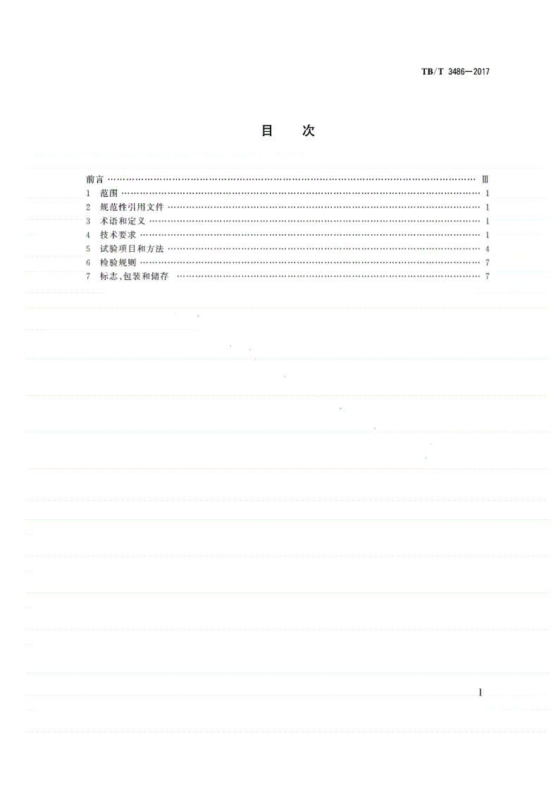 TB/T 3486-2017 轨道车运行控制设备技术条件-第2页