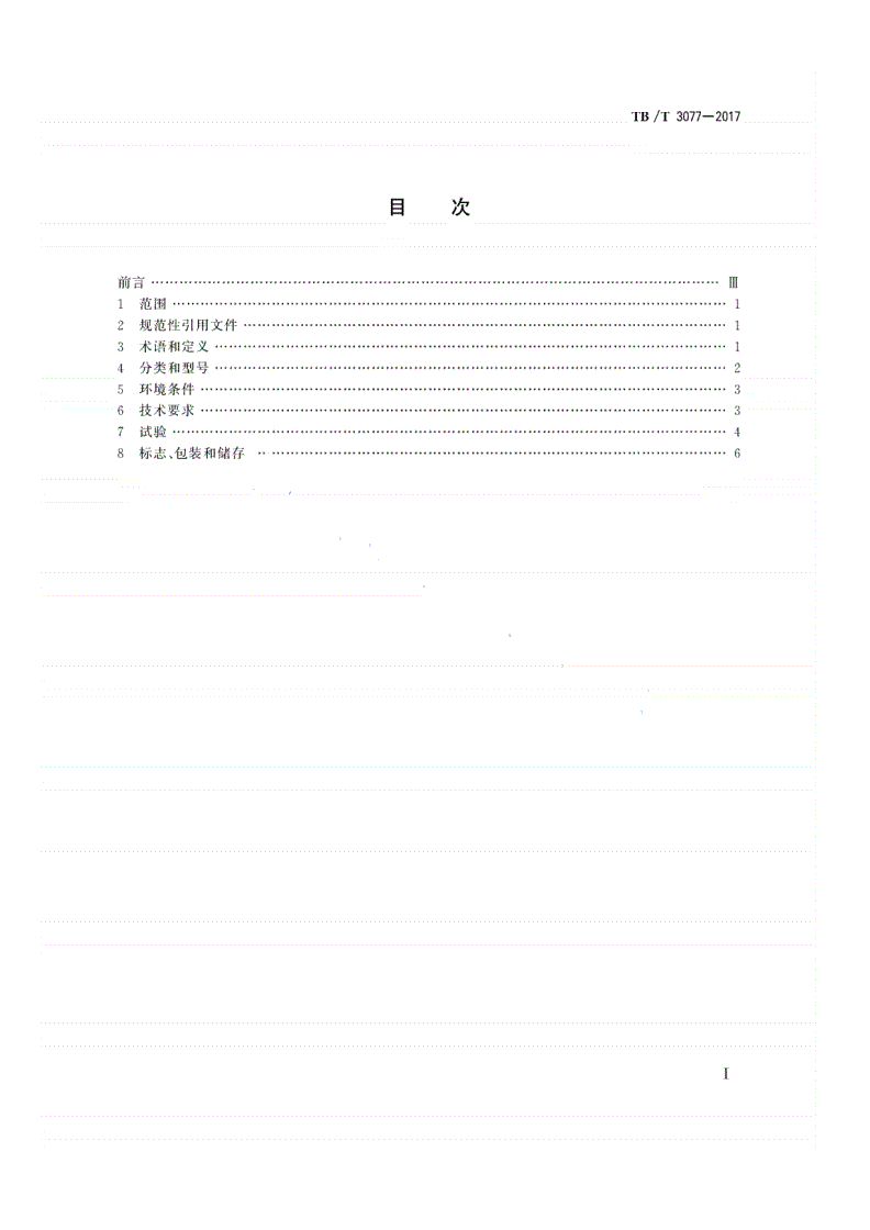 TB/T 3077-2017 机车车辆车顶绝缘子-第2页